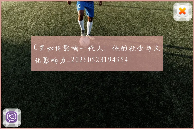 C罗如何影响一代人：他的社会与文化影响力_20260523194954