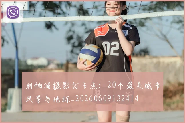 利物浦摄影打卡点:20个最美城市风景与地标_20260609132414