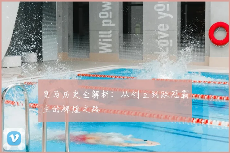 皇马历史全解析：从创立到欧冠霸主的辉煌之路